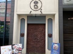 门面-奈九居酒屋(滨河大道店)