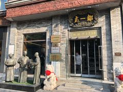 -都一处烧麦馆(前门店)