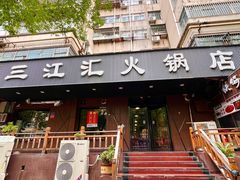 -三江汇火锅店(保全街店)