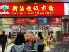 门面-新苗超市(花城店)