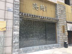门面-隐鮨日料(北辰三角洲店)