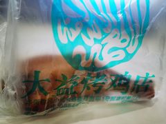 -大益烤鸡