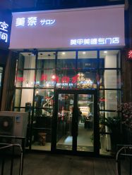 门面-美奈サロン美甲美睫皮肤管理