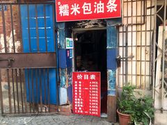 门面-殷姐糯米包油条