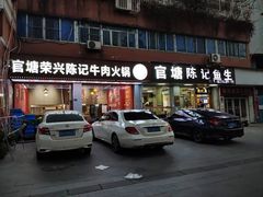 -官塘陈记鱼生·潮汕砂锅粥·牛肉火锅(潮枫路总店)