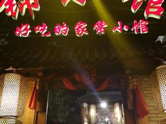 门面-锦小馆(安贞店)