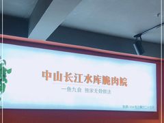 -鱼醉无骨鱼·中山脆肉鲩(荔湾路店)