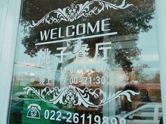 -桃子餐厅·天津菜(红星路直营店)