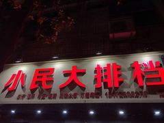 门面-小民大排档(马场角横路店)
