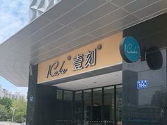 -1Cake壹刻蛋糕(鳌峰店)