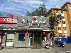 -马子禄牛肉面(金宝街店)