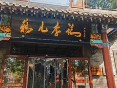 -清真·鸦儿李记·涮肉(武圣路店)
