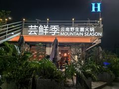 -芸鲜季·云南野生菌餐厅· 云南风物味研社(闵行店)