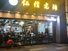 门面-仁信老铺(嘉信店)
