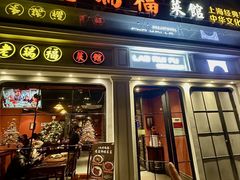 -老瑞福上海菜(人民广场店)