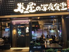 -眷屋の深夜食堂(云锦中心店)