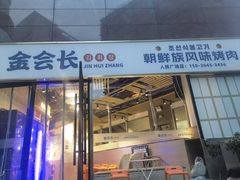 -金会长自助海鲜·烤肉(人民广场店)
