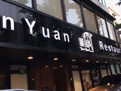 -圆苑(兴国路店)
