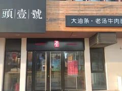 门面-头壹号  羊汤·饸饹面·大油条(西二旗店)