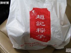 包装-赵记粽子(司前街店)