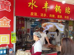 -水丰锅贴(延吉东路店)
