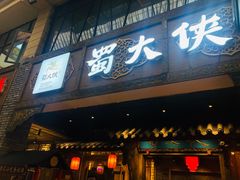 门面-蜀大侠火锅(寰球文化地标·总府店)