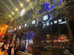 门面-很久以前羊肉串(簋街店)