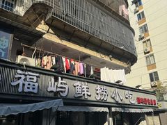 -福屿鲜捞小吃·捞化(福屿总店)