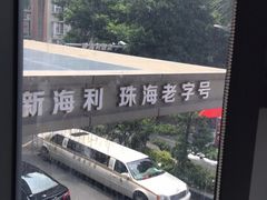 -新海利海鲜城·41年珠海老字号(夏湾店)