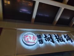 -百年夯碳烤胡椒饼(阿拉城店)