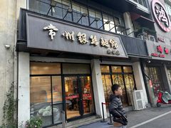 -常州银丝面馆(府琛店)