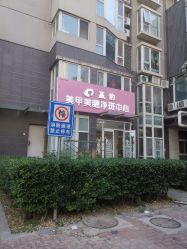 -赢韵美甲美睫瑞士净斑中心