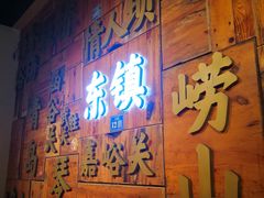 门面-东镇老火锅(长春路首店)