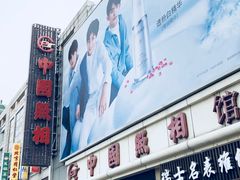 -中国照相馆(王府井店)