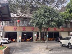 -荣生萝卜汤饭店