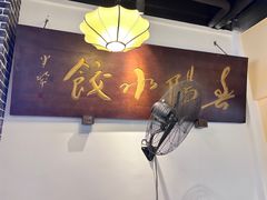 -春阳水饺(香槟广场店)