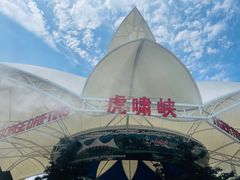 -虎啸峡漂流