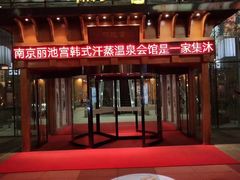 -丽池宫韩式汗蒸会馆(华灯坊店)
