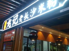门面-湘人龙记老长沙米粉(华普国际大厦店)