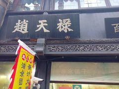 -赵天禄(葑门横街店)