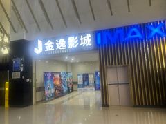 -金逸影城(武汉人信汇IMAX店)