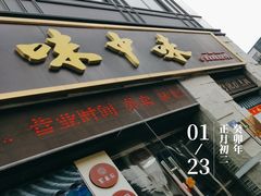 -味中味(东街店)