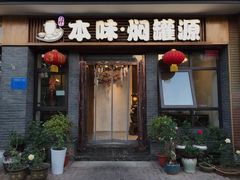 门面-本味焖罐源(天泽街店)