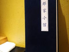 -那家小馆(摩天活力城店)