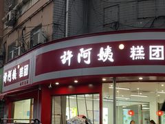 -许阿姨糕团店(南京总店)