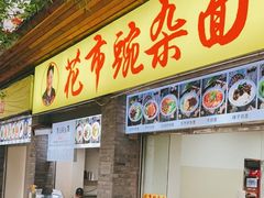 门面-花市豌杂面(民生路店)