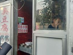 -无声臭豆腐(大井1号店)