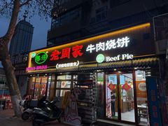 -穆得·老周家牛肉烧饼(普利街店)