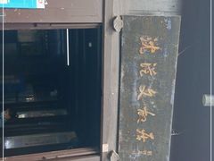 -沈从文故居