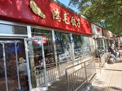 -鸿毛饺子(紫竹桥店)